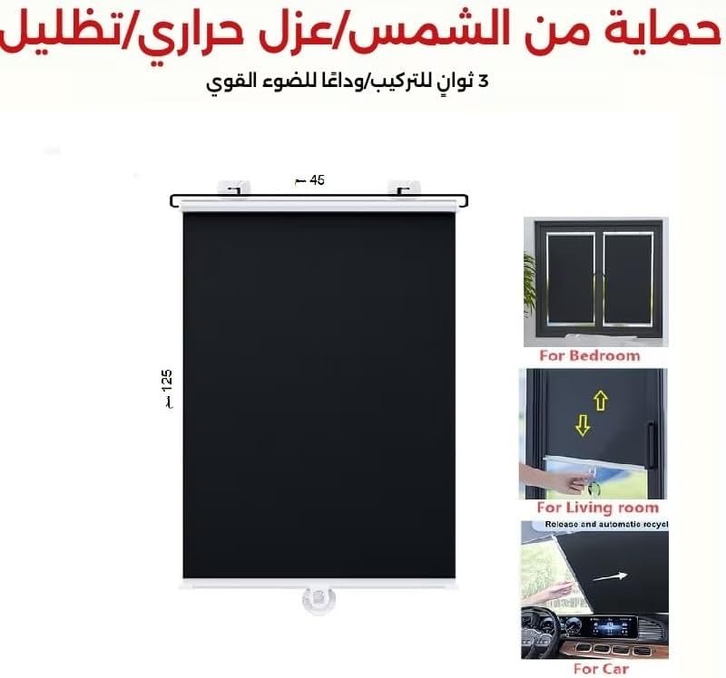 ستارة رول واقي اشاه الشمس قابل للسحب بدون ثقوب ، وحاجب الشمس مع تثبيت بالشفاط بدون حفر، تركيب سريع للسياره للمطبخ والحمام وغرف النوم ونوافذ السيارات (45 سم * 125) - صورة 6